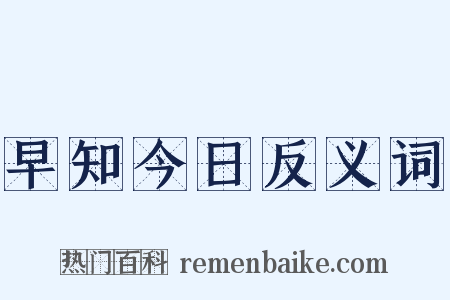 早知今日反义词是什么意思的图片